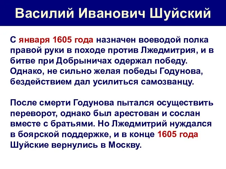 Василий Иванович Шуйский С января 1605 года назначен воеводой полка правой руки