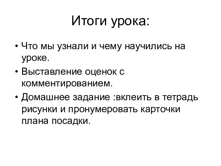 Итоги урока: Что мы узнали и чему научились на уроке. Выставление оценок