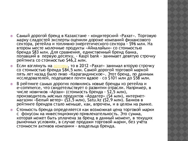 Cамый дорогой бренд в Казахстане - кондитерский «Рахат». Торговую марку сладостей эксперты