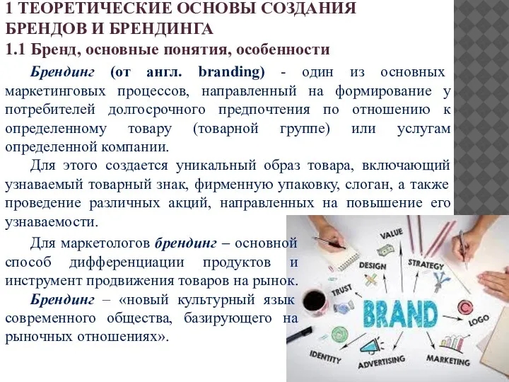 Брендинг (от англ. branding) - один из основных маркетинговых процессов, направленный на