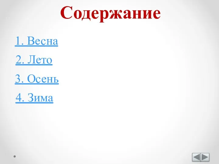 Содержание 1. Весна 2. Лето 3. Осень 4. Зима