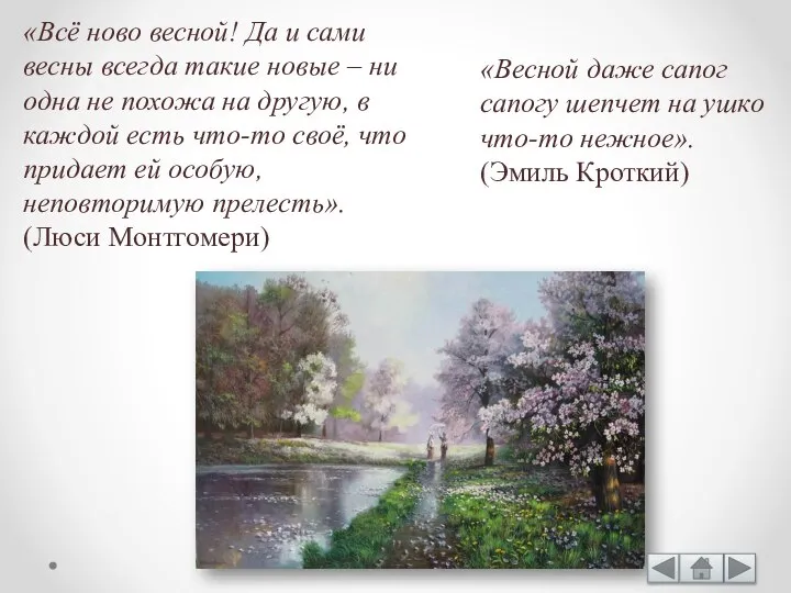 «Всё ново весной! Да и сами весны всегда такие новые – ни