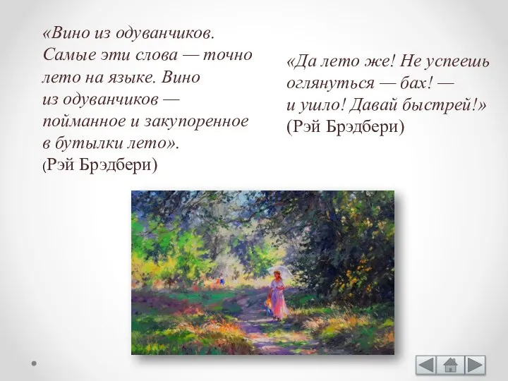 «Вино из одуванчиков. Самые эти слова — точно лето на языке. Вино