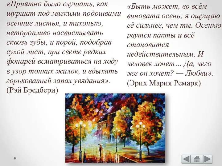 «Приятно было слушать, как шуршат под мягкими подошвами осенние листья, и тихонько,