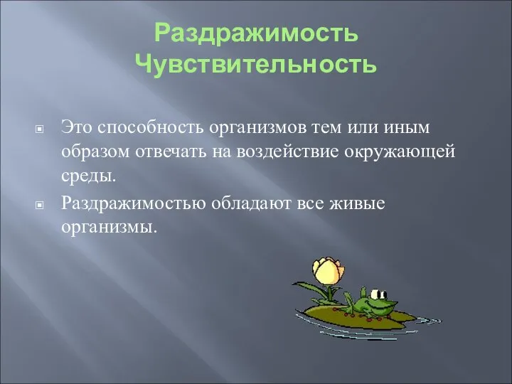 Раздражимость Чувствительность Это способность организмов тем или иным образом отвечать на воздействие