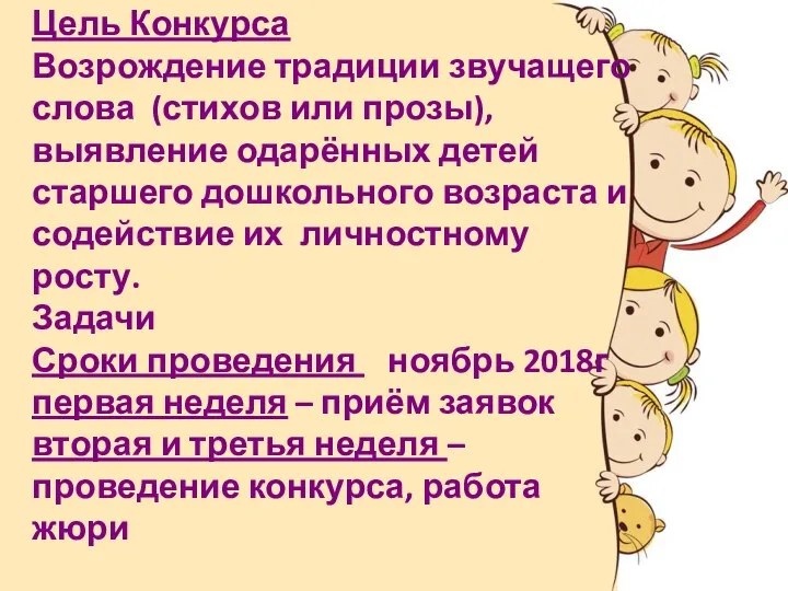 Цель Конкурса Возрождение традиции звучащего слова (стихов или прозы), выявление одарённых детей