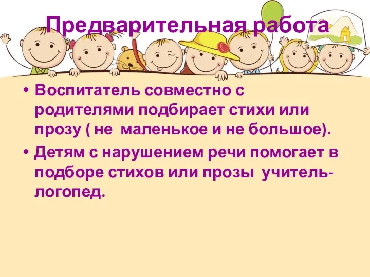 Предварительная работа Воспитатель совместно с родителями подбирает стихи или прозу ( не