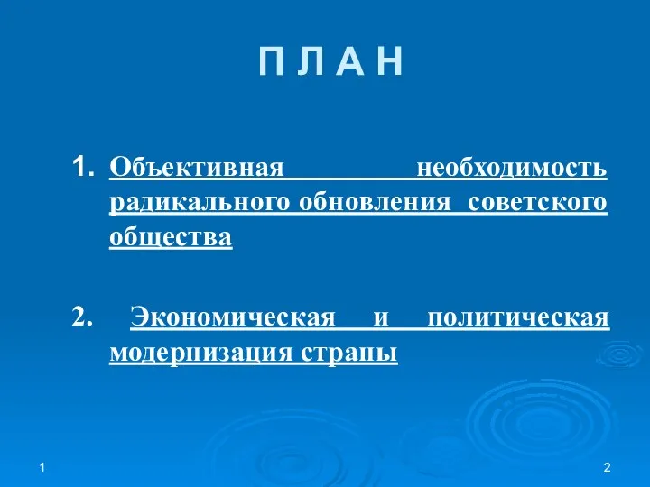 1 П Л А Н 1. Объективная необходимость радикального обновления советского общества