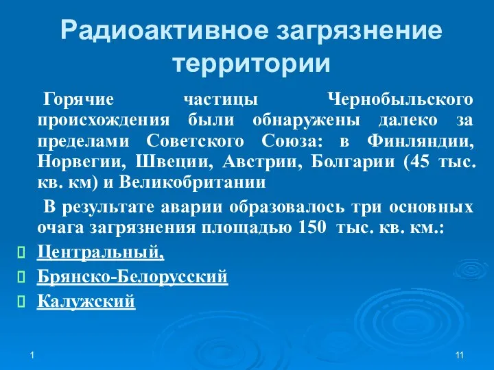 1 Радиоактивное загрязнение территории Горячие частицы Чернобыльского происхождения были обнаружены далеко за