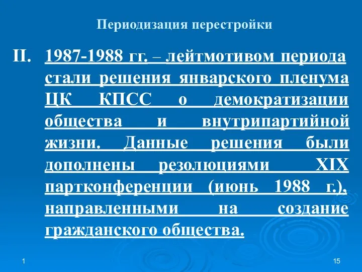 1 Периодизация перестройки II. 1987-1988 гг. – лейтмотивом периода стали решения январского