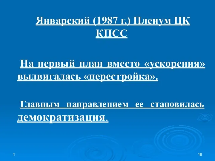 1 Январский (1987 г.) Пленум ЦК КПСС На первый план вместо «ускорения»