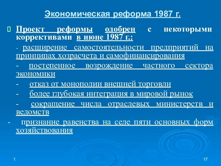 1 Экономическая реформа 1987 г. Проект реформы одобрен с некоторыми коррективами в