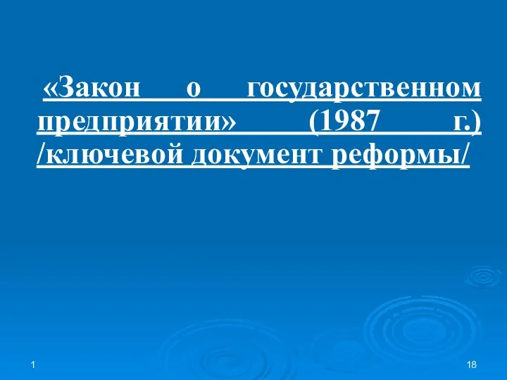 1 «Закон о государственном предприятии» (1987 г.) /ключевой документ реформы/