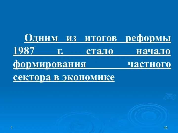 1 Одним из итогов реформы 1987 г. стало начало формирования частного сектора в экономике