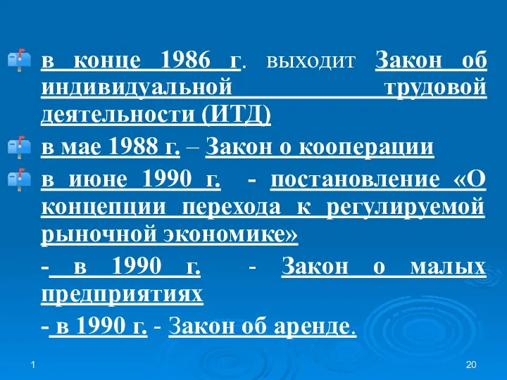 1 в конце 1986 г. выходит Закон об индивидуальной трудовой деятельности (ИТД)