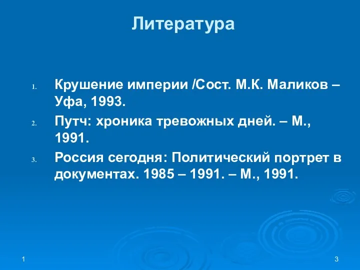 1 Литература Крушение империи /Сост. М.К. Маликов – Уфа, 1993. Путч: хроника