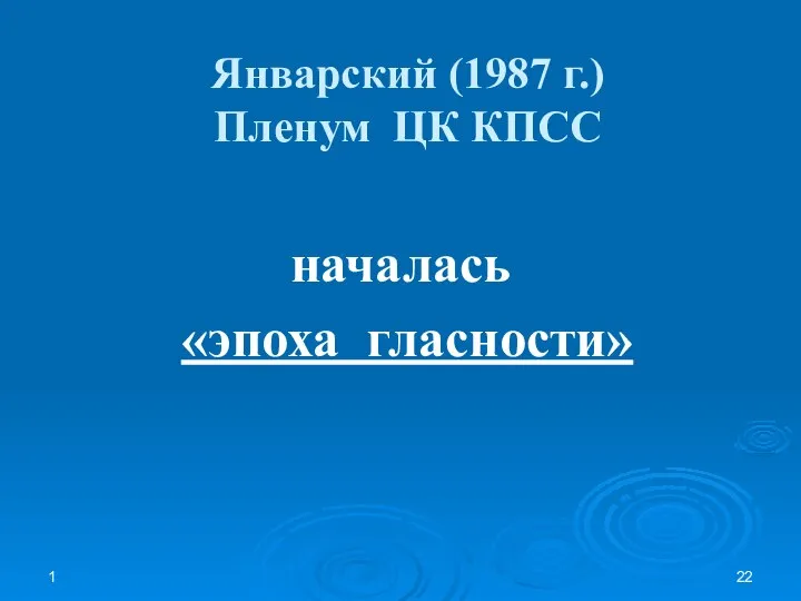 1 Январский (1987 г.) Пленум ЦК КПСС началась «эпоха гласности»