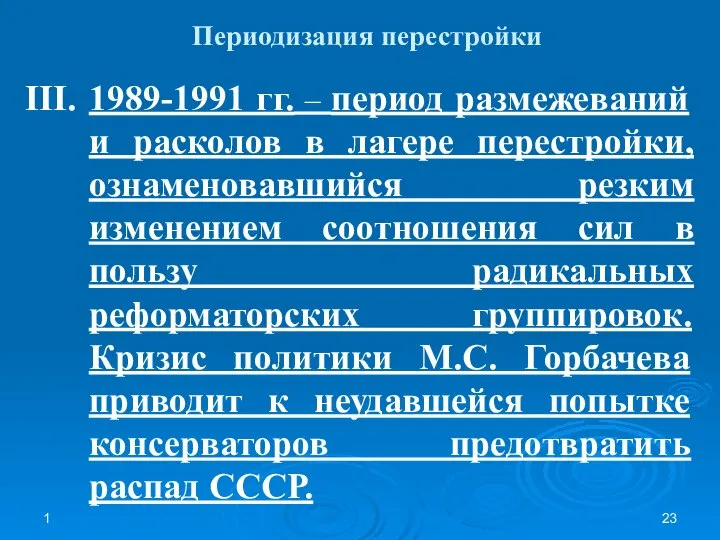 1 Периодизация перестройки III. 1989-1991 гг. – период размежеваний и расколов в