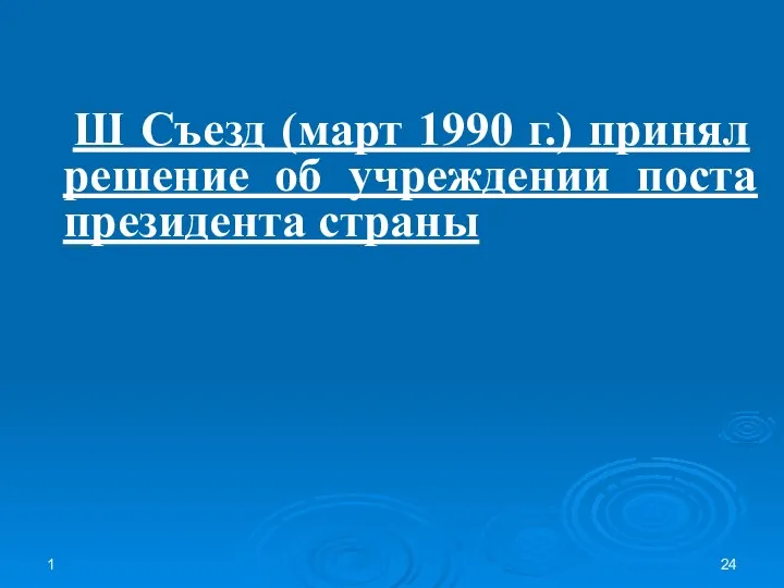 1 Ш Съезд (март 1990 г.) принял решение об учреждении поста президента страны