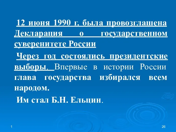 1 12 июня 1990 г. была провозглашена Декларация о государственном суверенитете России