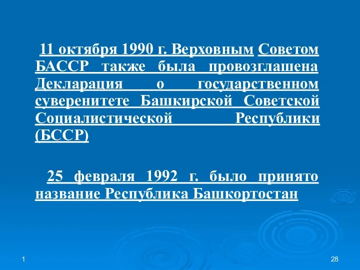 1 11 октября 1990 г. Верховным Советом БАССР также была провозглашена Декларация