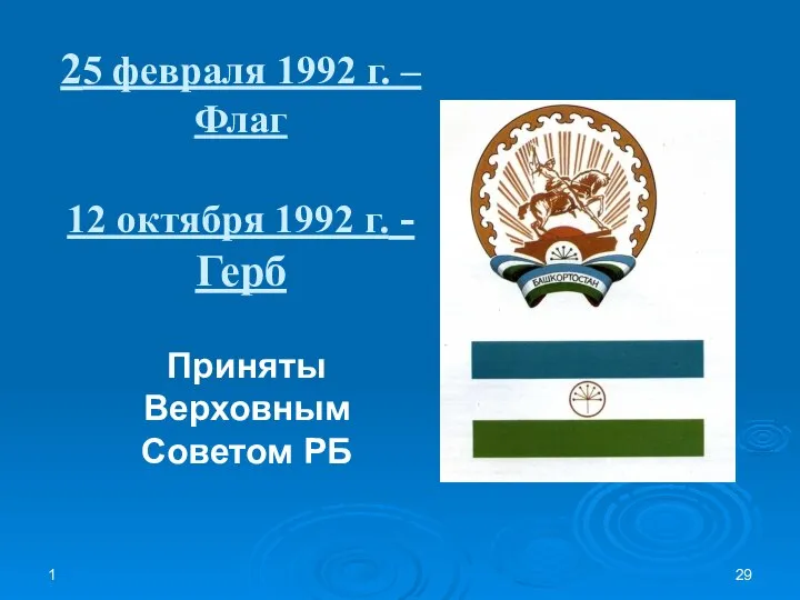 1 25 февраля 1992 г. – Флаг 12 октября 1992 г. -