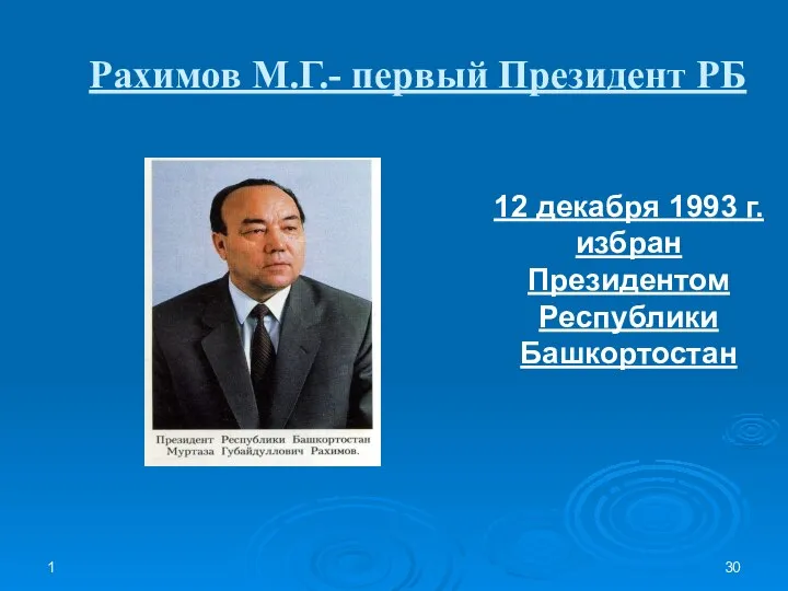 1 Рахимов М.Г.- первый Президент РБ 12 декабря 1993 г. избран Президентом Республики Башкортостан
