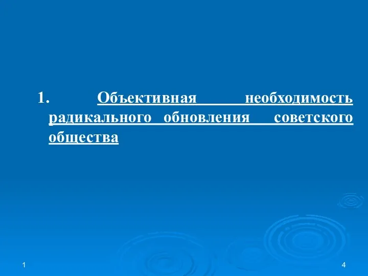 1 1. Объективная необходимость радикального обновления советского общества