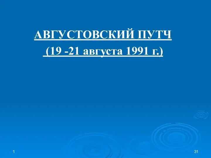 1 АВГУСТОВСКИЙ ПУТЧ (19 -21 августа 1991 г.)