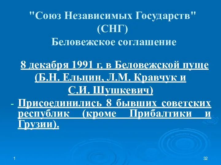 1 "Союз Независимых Государств" (СНГ) Беловежское соглашение 8 декабря 1991 г. в