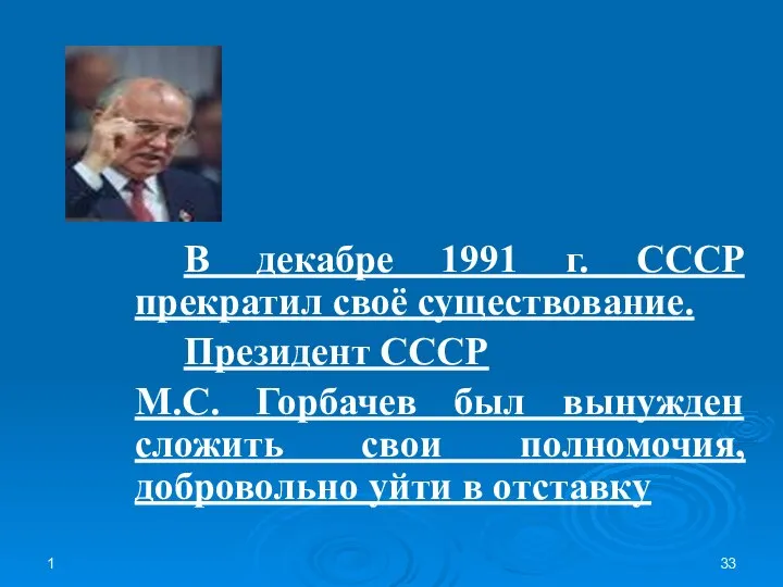 1 В декабре 1991 г. СССР прекратил своё существование. Президент СССР М.С.