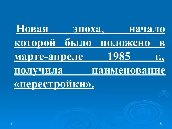 1 Новая эпоха, начало которой было положено в марте-апреле 1985 г., получила наименование «перестройки».