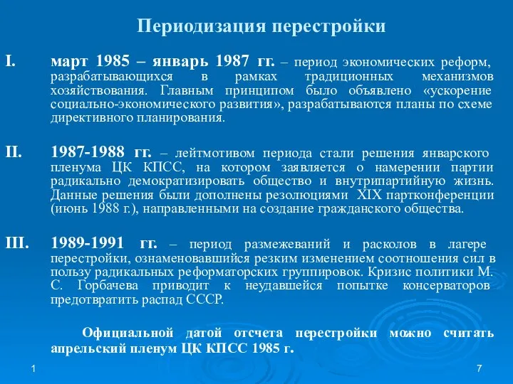 1 Периодизация перестройки I. март 1985 – январь 1987 гг. – период