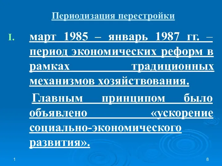 1 Периодизация перестройки март 1985 – январь 1987 гг. – период экономических