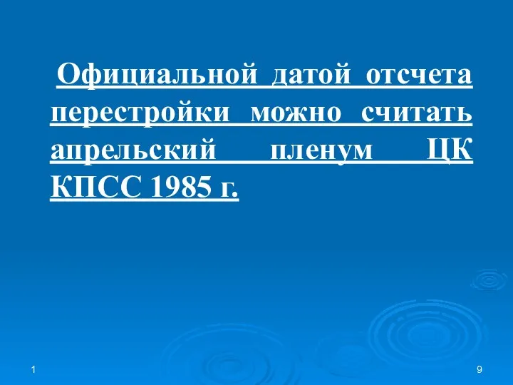 1 Официальной датой отсчета перестройки можно считать апрельский пленум ЦК КПСС 1985 г.