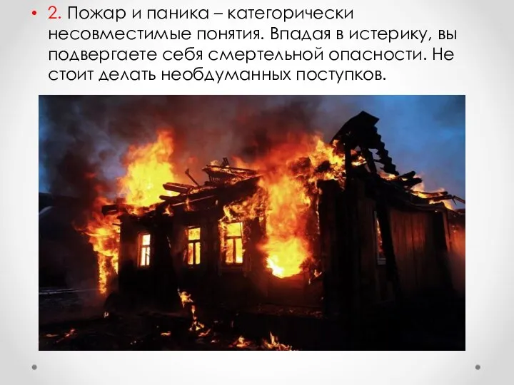 2. Пожар и паника – категорически несовместимые понятия. Впадая в истерику, вы