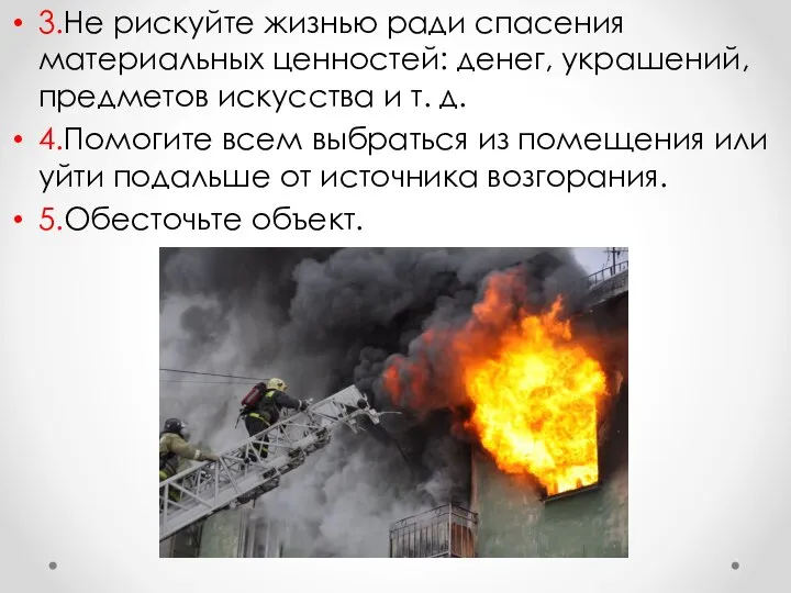 3.Не рискуйте жизнью ради спасения материальных ценностей: денег, украшений, предметов искусства и