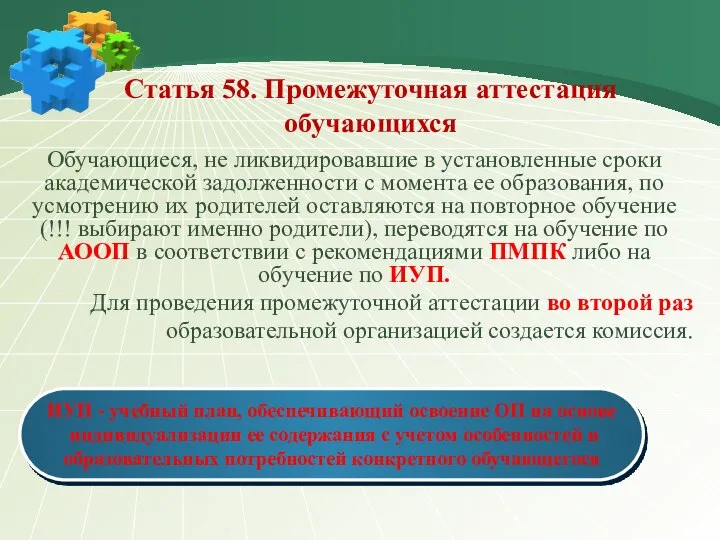 Статья 58. Промежуточная аттестация обучающихся Обучающиеся, не ликвидировавшие в установленные сроки академической