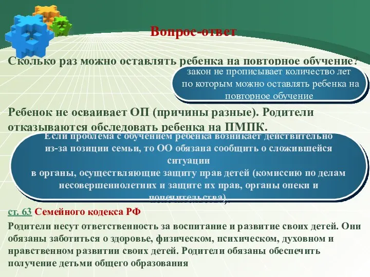 Вопрос-ответ Сколько раз можно оставлять ребенка на повторное обучение? Ребенок не осваивает