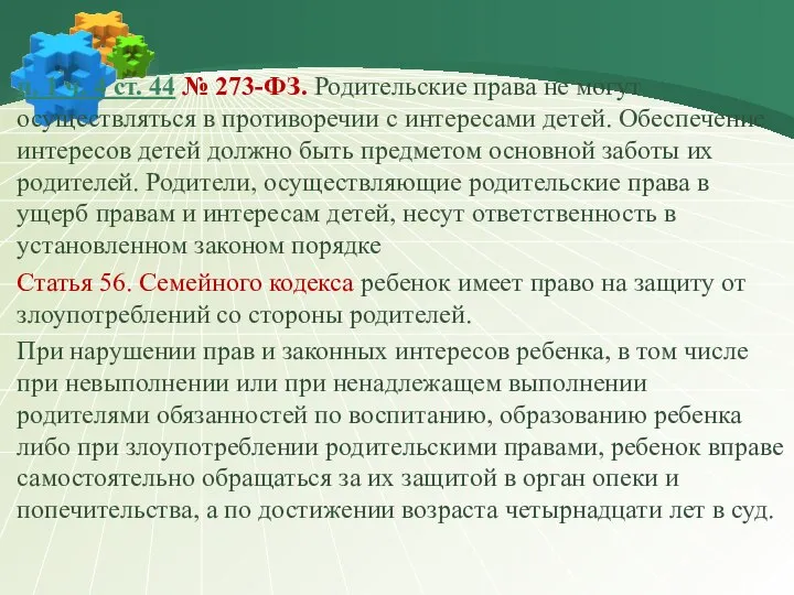 п. 1 ч. 4 ст. 44 № 273-ФЗ. Родительские права не могут