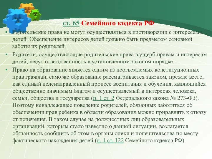 ст. 65 Семейного кодекса РФ Родительские права не могут осуществляться в противоречии