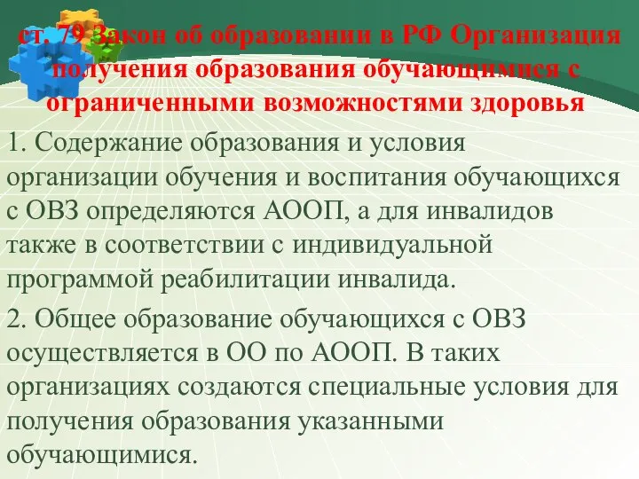 ст. 79 Закон об образовании в РФ Организация получения образования обучающимися с