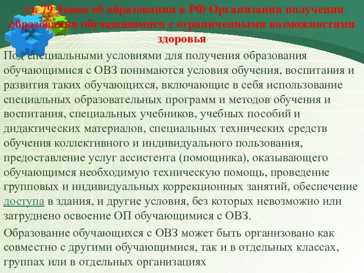 ст. 79 Закон об образовании в РФ Организация получения образования обучающимися с