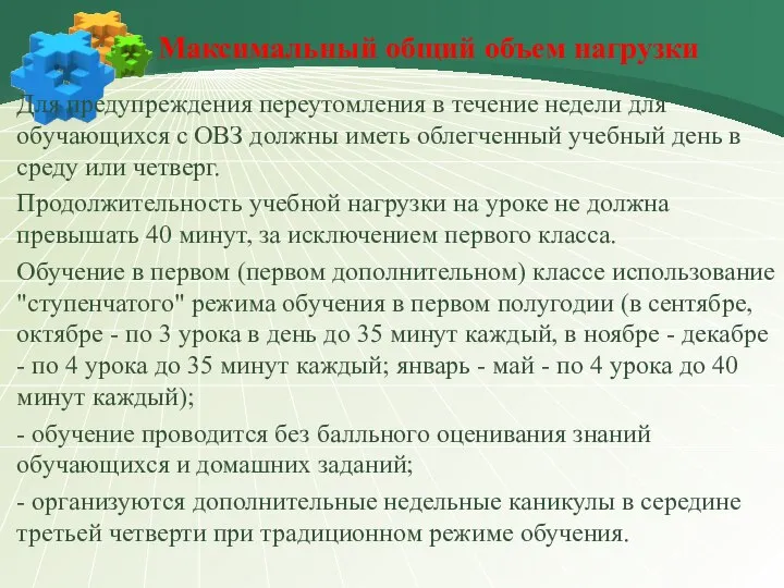 Максимальный общий объем нагрузки Для предупреждения переутомления в течение недели для обучающихся