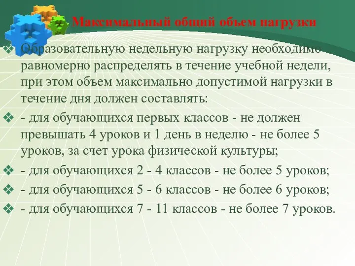 Максимальный общий объем нагрузки Образовательную недельную нагрузку необходимо равномерно распределять в течение