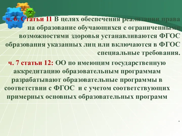 ч. 6. Статьи 11 В целях обеспечения реализации права на образование обучающихся