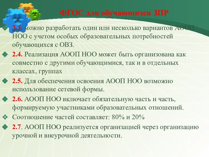 ФГОС для обучающихся ЗПР 2.3. можно разработать один или несколько вариантов АООП