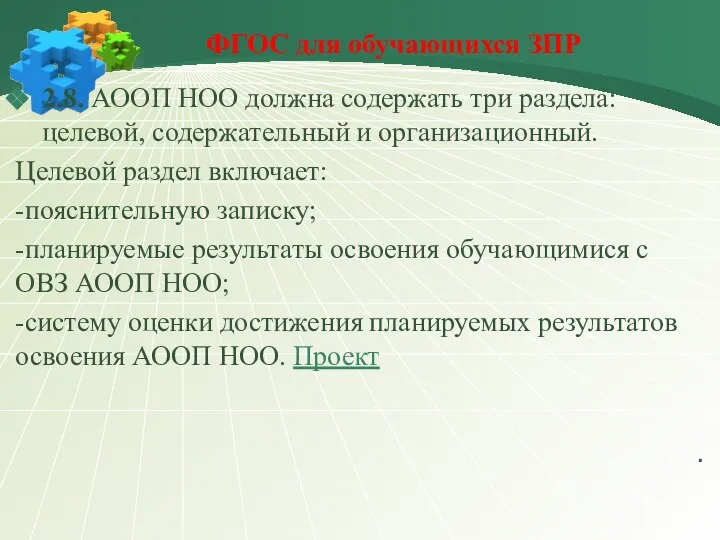 ФГОС для обучающихся ЗПР 2.8. АООП НОО должна содержать три раздела: целевой,