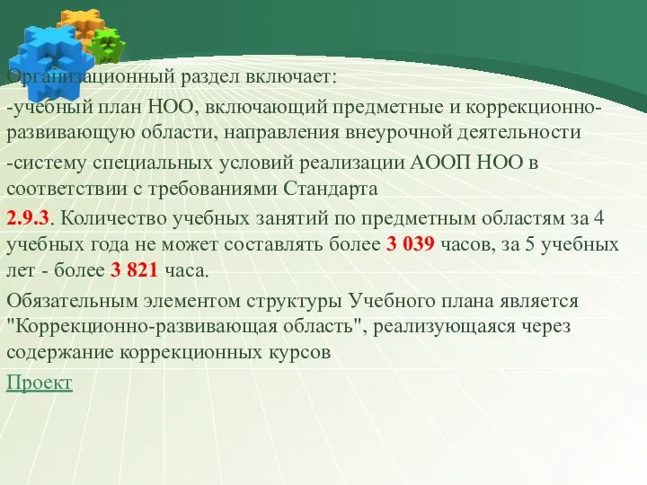 Организационный раздел включает: -учебный план НОО, включающий предметные и коррекционно-развивающую области, направления