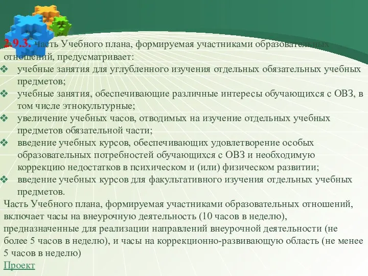 2.9.3. часть Учебного плана, формируемая участниками образовательных отношений, предусматривает: учебные занятия для